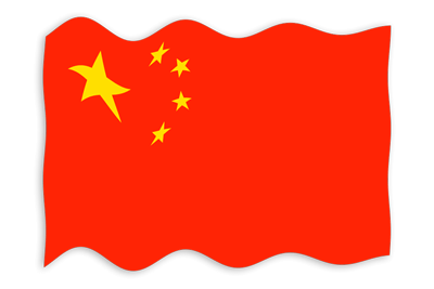 中華人民共和国の国旗-波