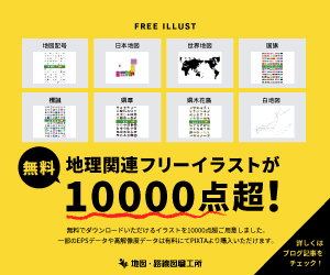 【無料】地理関連のフリーイラストが10000点超！