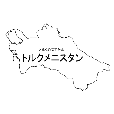 トルクメニスタン無料フリーイラスト｜漢字・ルビあり(白)