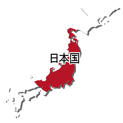 日本国無料フリーイラスト｜漢字・立体・国旗付