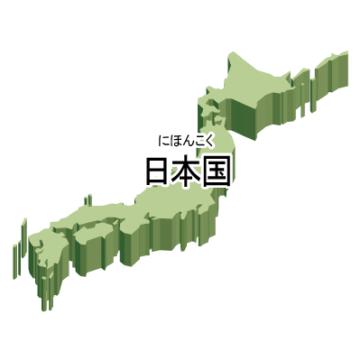 日本国無料フリーイラスト｜漢字・ルビあり・立体(緑)