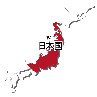日本国無料フリーイラスト｜漢字・ルビあり・国旗付