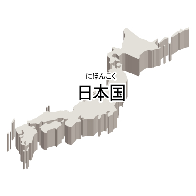 日本国無料フリーイラスト｜漢字・ルビあり・立体(白)