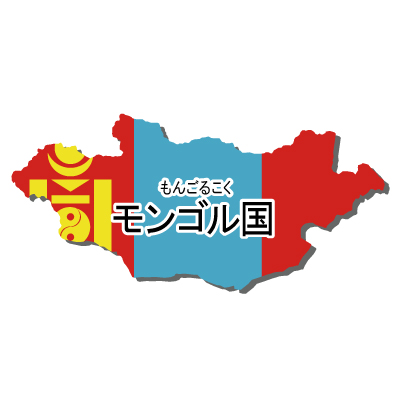 モンゴル国無料フリーイラスト｜漢字・ルビあり・国旗付