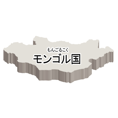 モンゴル国無料フリーイラスト｜漢字・ルビあり・立体(白)