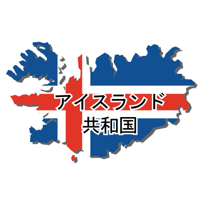 アイスランド共和国無料フリーイラスト｜漢字・立体・国旗付