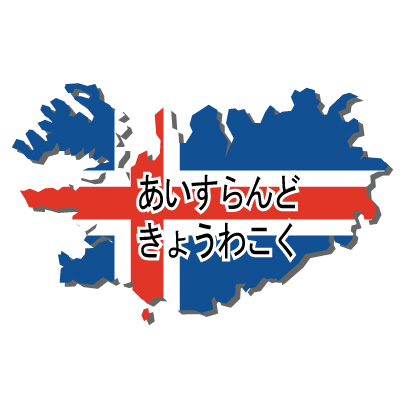 アイスランド共和国無料フリーイラスト｜ひらがな・国旗付