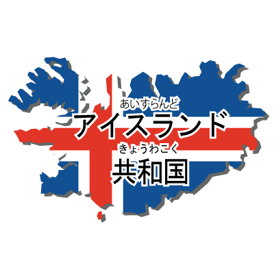 アイスランド共和国無料フリーイラスト｜漢字・ルビあり・国旗付