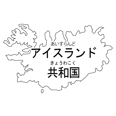 アイスランド共和国無料フリーイラスト｜漢字・ルビあり(白)