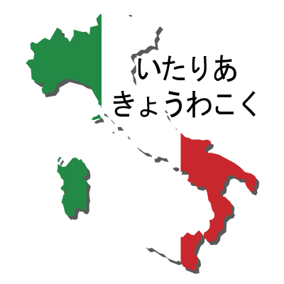 イタリア共和国無料フリーイラスト｜ひらがな・国旗付