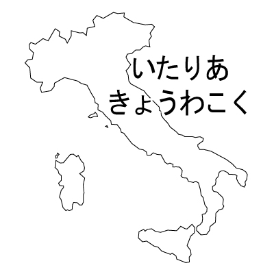 イタリア共和国無料フリーイラスト｜ひらがな(白)