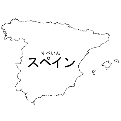 スペイン無料フリーイラスト｜漢字・ルビあり(白)