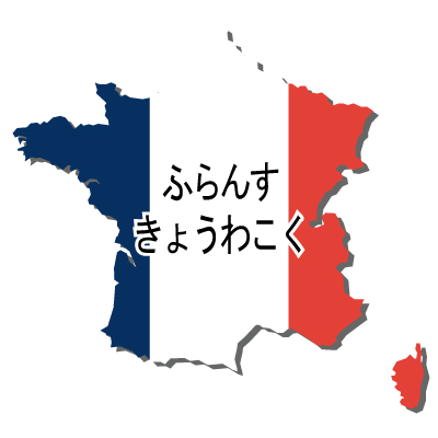 フランス共和国無料フリーイラスト｜ひらがな・国旗付