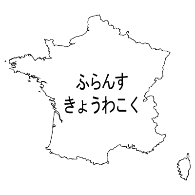 フランス共和国無料フリーイラスト｜ひらがな(白)