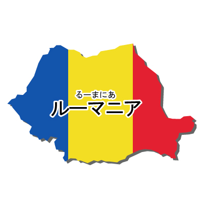 ルーマニア無料フリーイラスト｜漢字・ルビあり・国旗付
