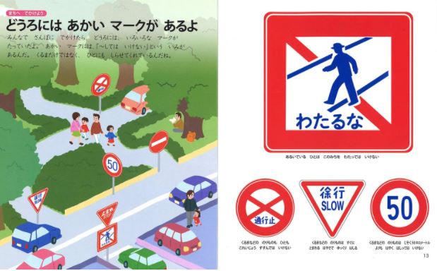 道路標識 の身近なマーク図鑑 絵本おすすめ10選