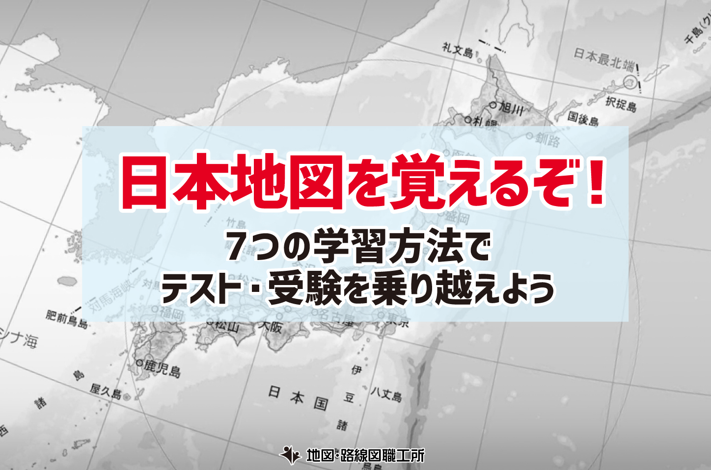 日本地図 7つの学習方法 テスト 受験