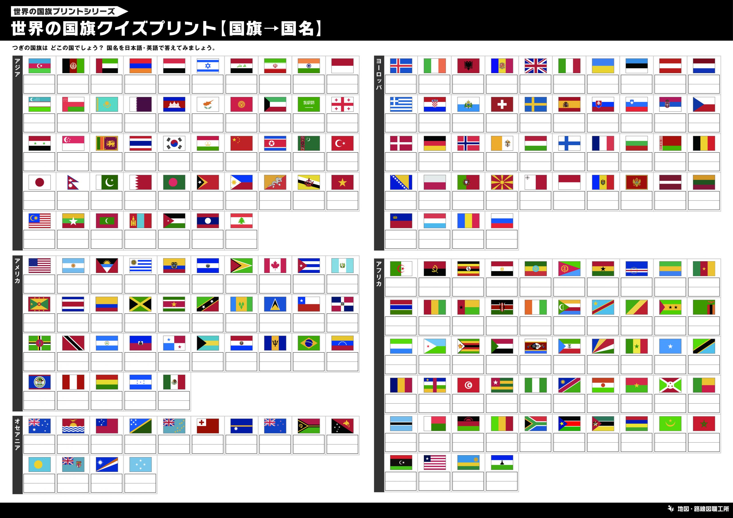 世界の国旗一覧 クイズプリント 30種類以上を無料印刷