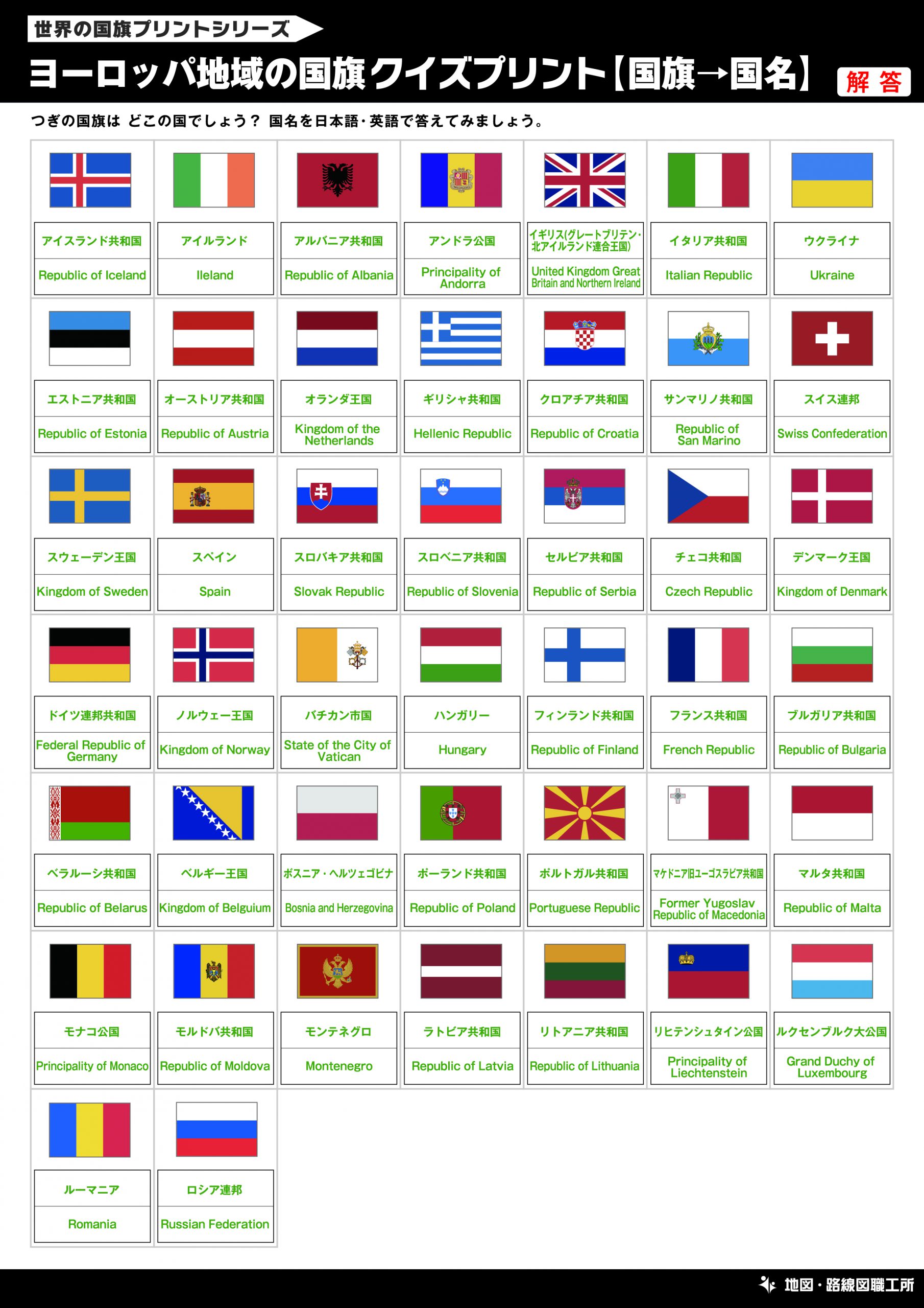 世界の国旗一覧 クイズプリント 30種類以上を無料印刷