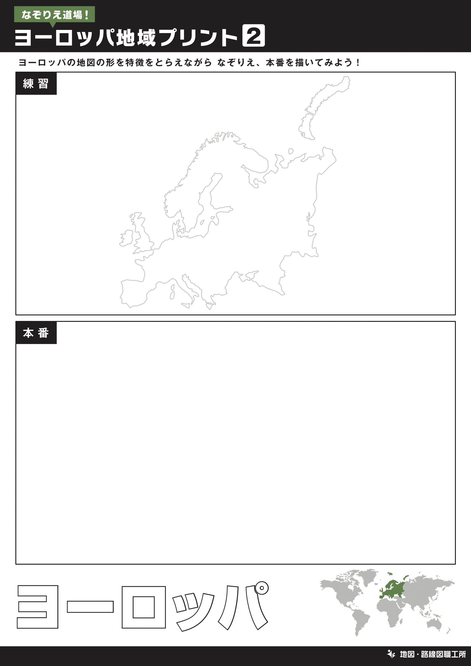ヨーロッパ地図をなぞって描く練習②