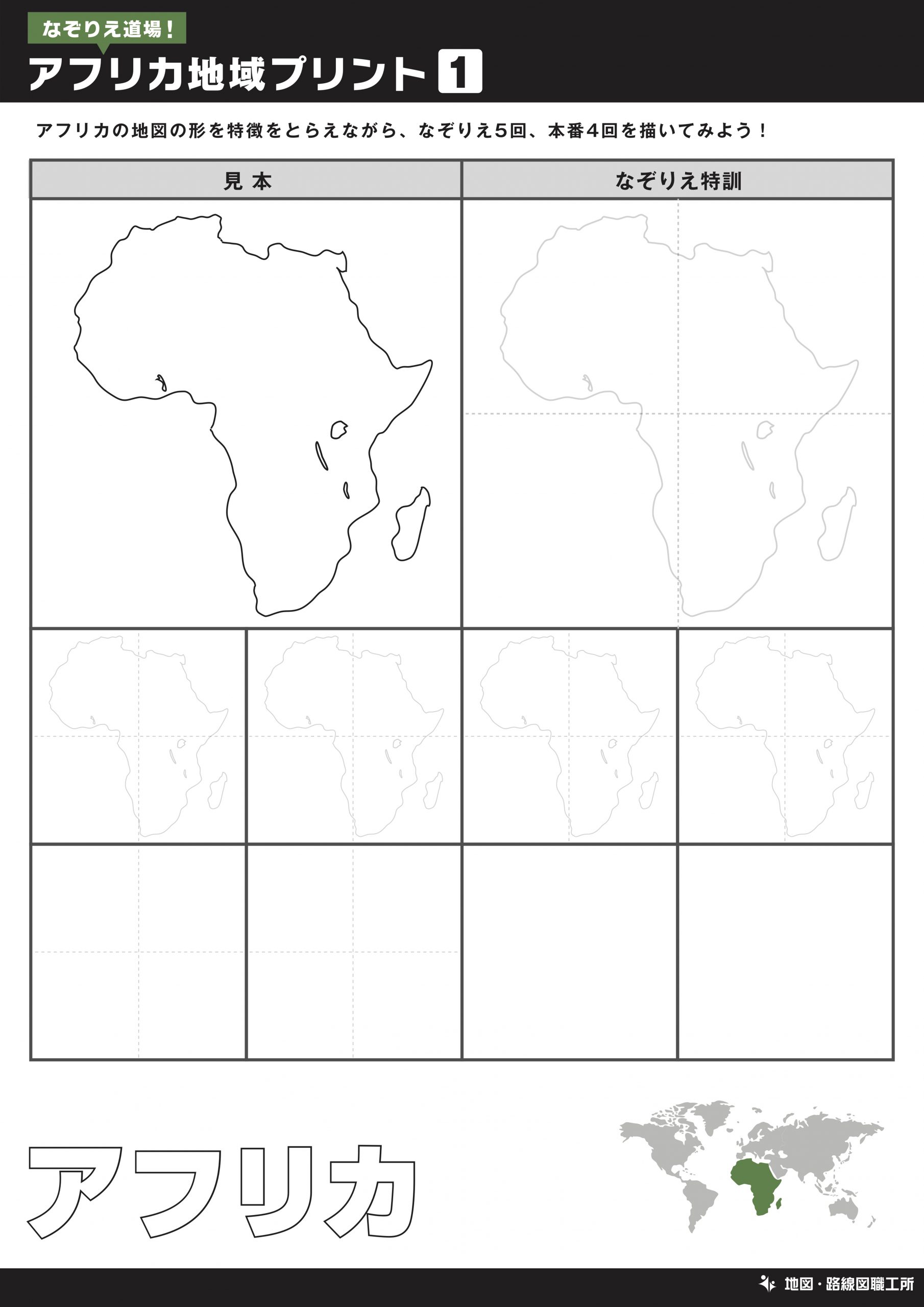アフリカ地図をなぞって描く練習①