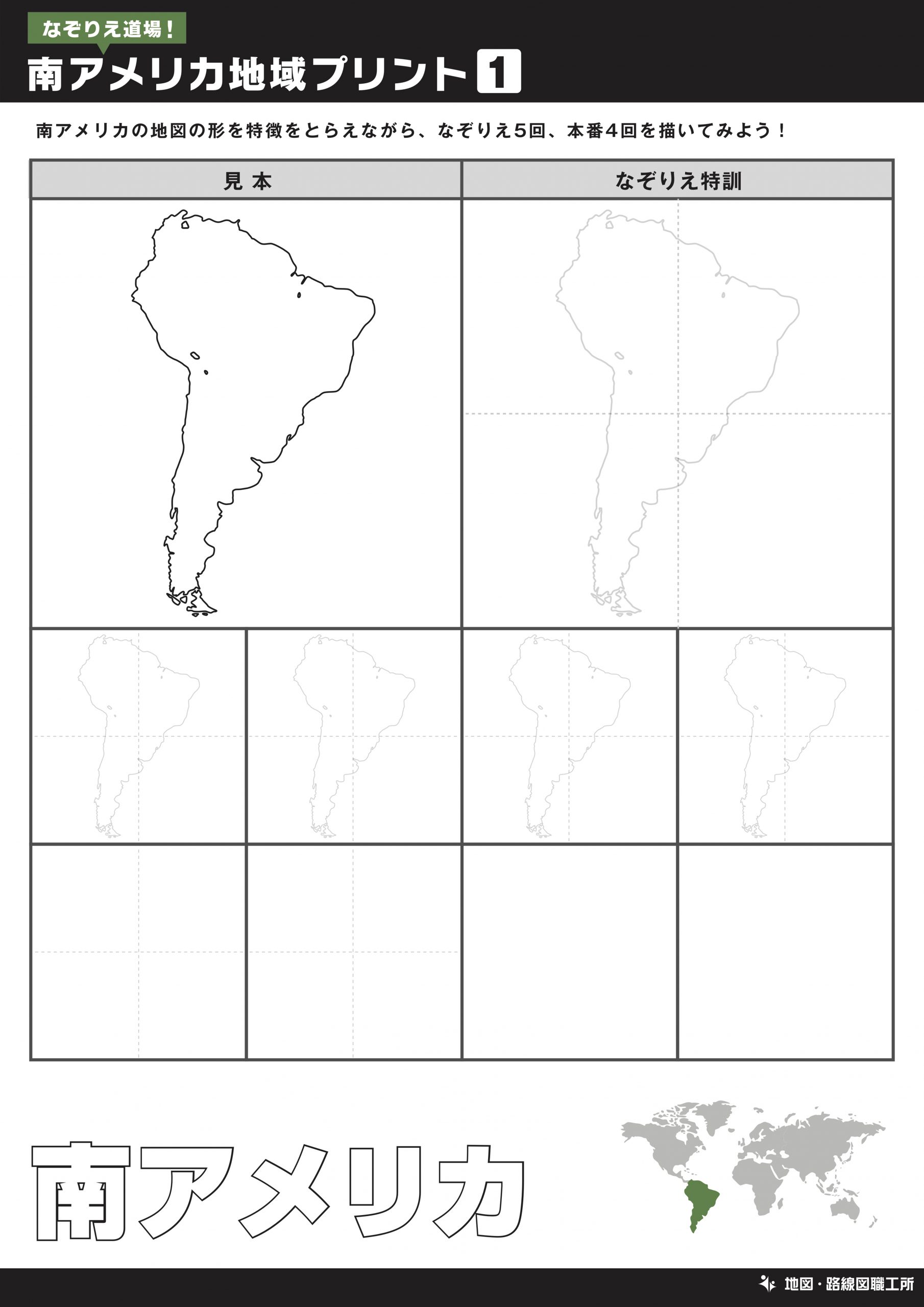 南アメリカ地図をなぞって描く練習①