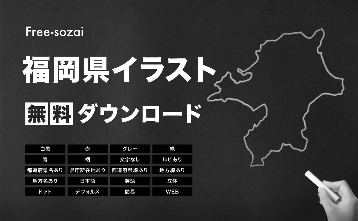 福岡県の地図を無料ダウンロードイラスト集