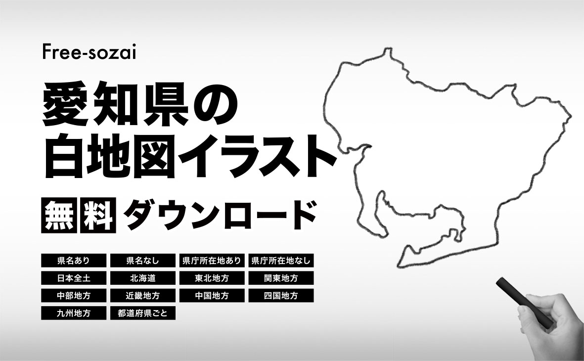 愛知県の白地図イラスト無料素材集