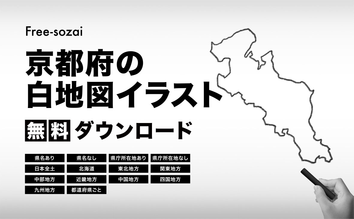 京都府の白地図イラスト無料素材集