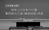 社会なのに計算 入試によくでる 時差 問題の求め方