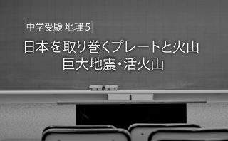 中学受験 地理 地図 路線図職工所