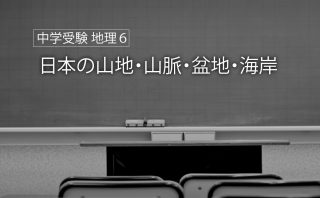 中学受験 地理 地図 路線図職工所