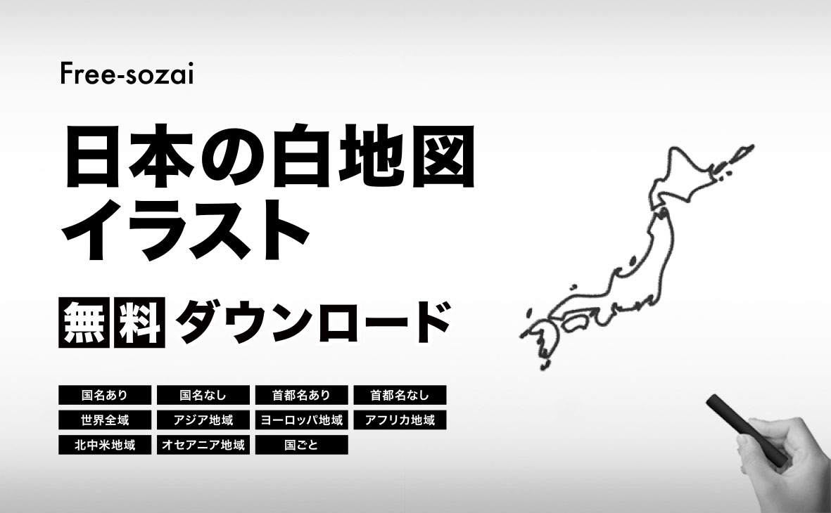 日本国の白地図イラスト無料素材集
