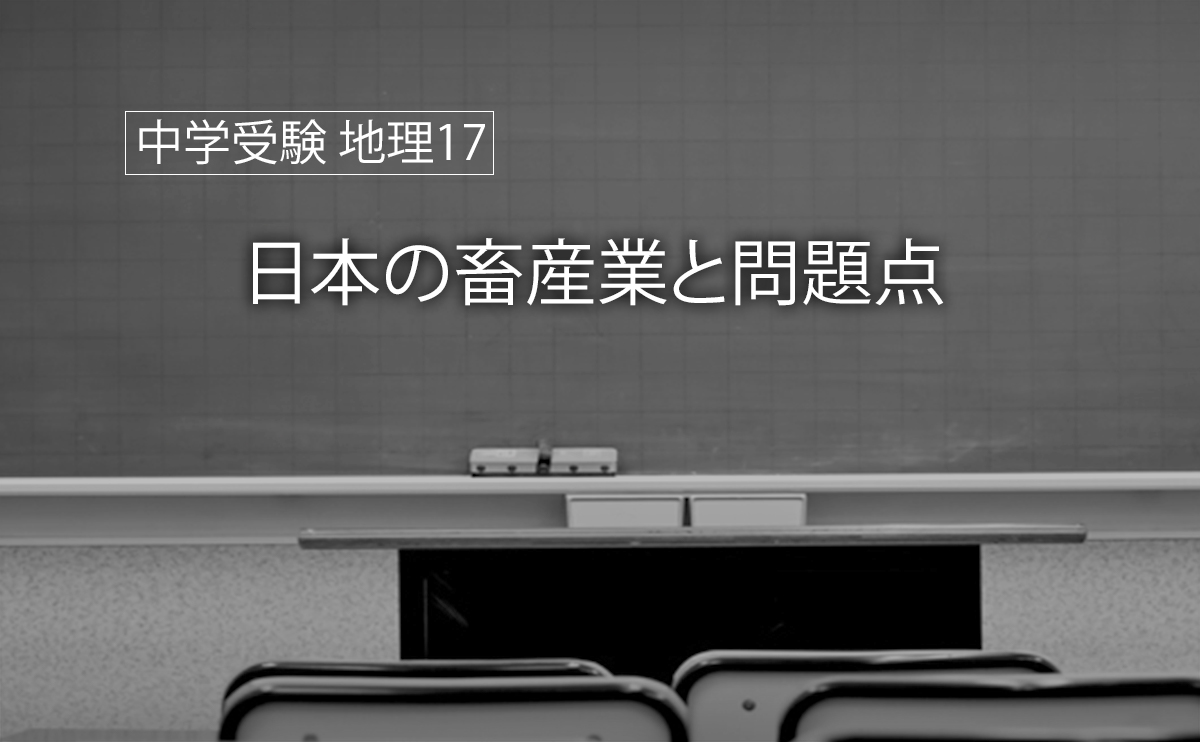 中学受験 地理17 日本の畜産業と問題点