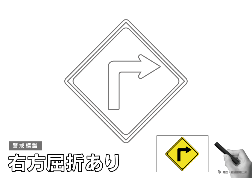 警戒標識 右方屈折あり