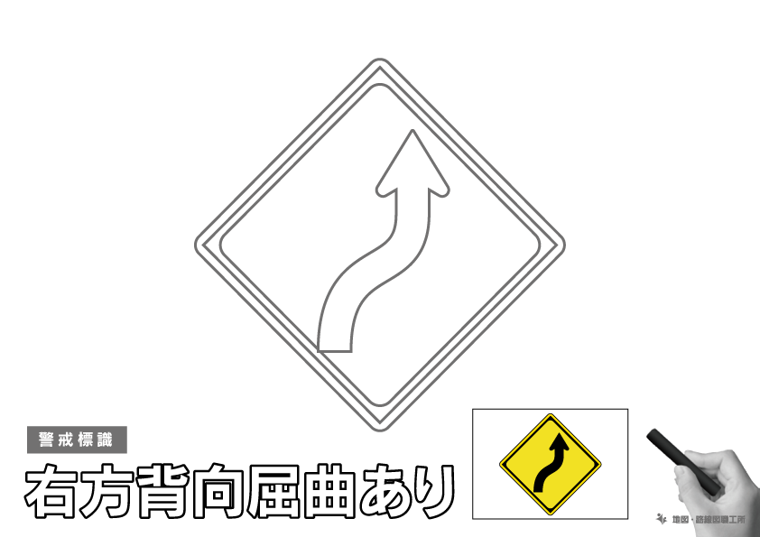 警戒標識 右方背向屈曲あり