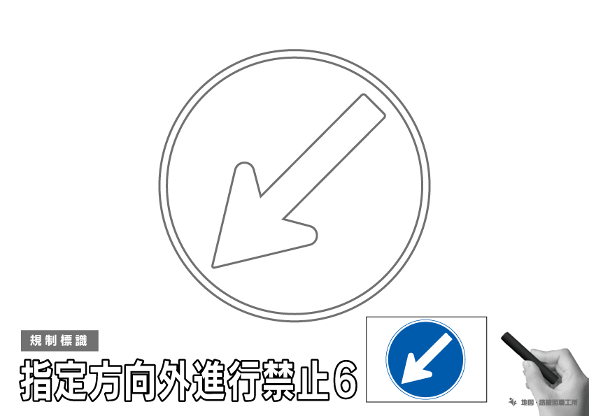 規制標識 指定方向外進行禁止6