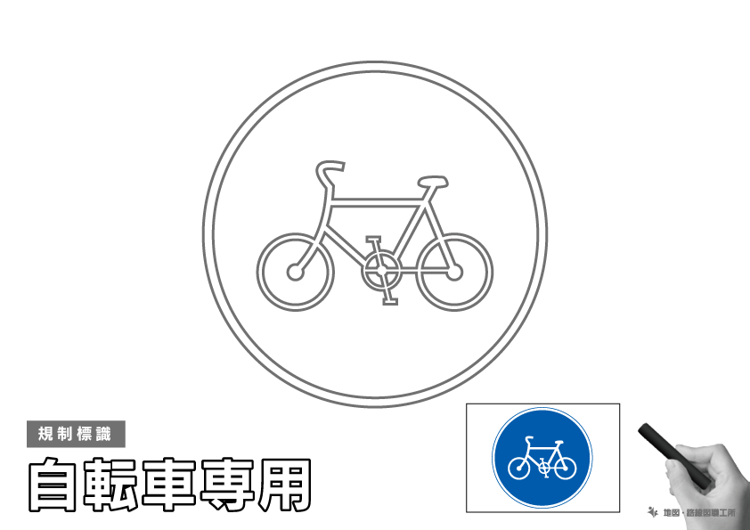 規制標識 自転車専用