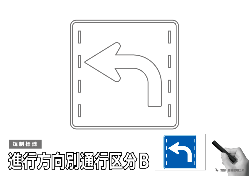 規制標識 進行方向別通行区分B