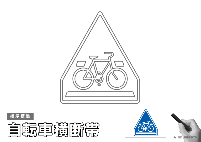 指示標識 自転車横断帯