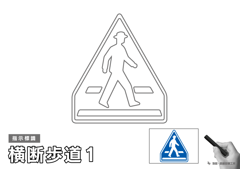 指示標識 横断歩道1