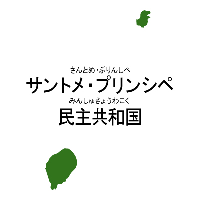 サントメ・プリンシペ民主共和国無料フリーイラスト｜漢字・ルビあり(緑)