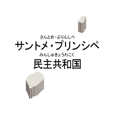 サントメ・プリンシペ民主共和国無料フリーイラスト｜漢字・ルビあり・立体(白)