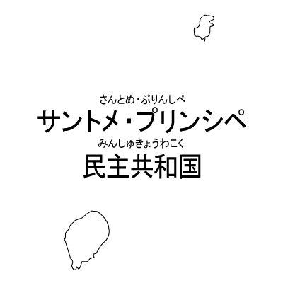 サントメ・プリンシペ民主共和国無料フリーイラスト｜漢字・ルビあり(白)