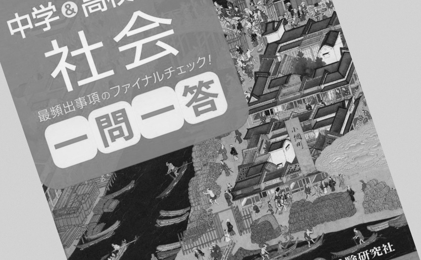 中学受験 歴史 の学習におすすめの単語チェック用 一問一答問題集ランキング10選