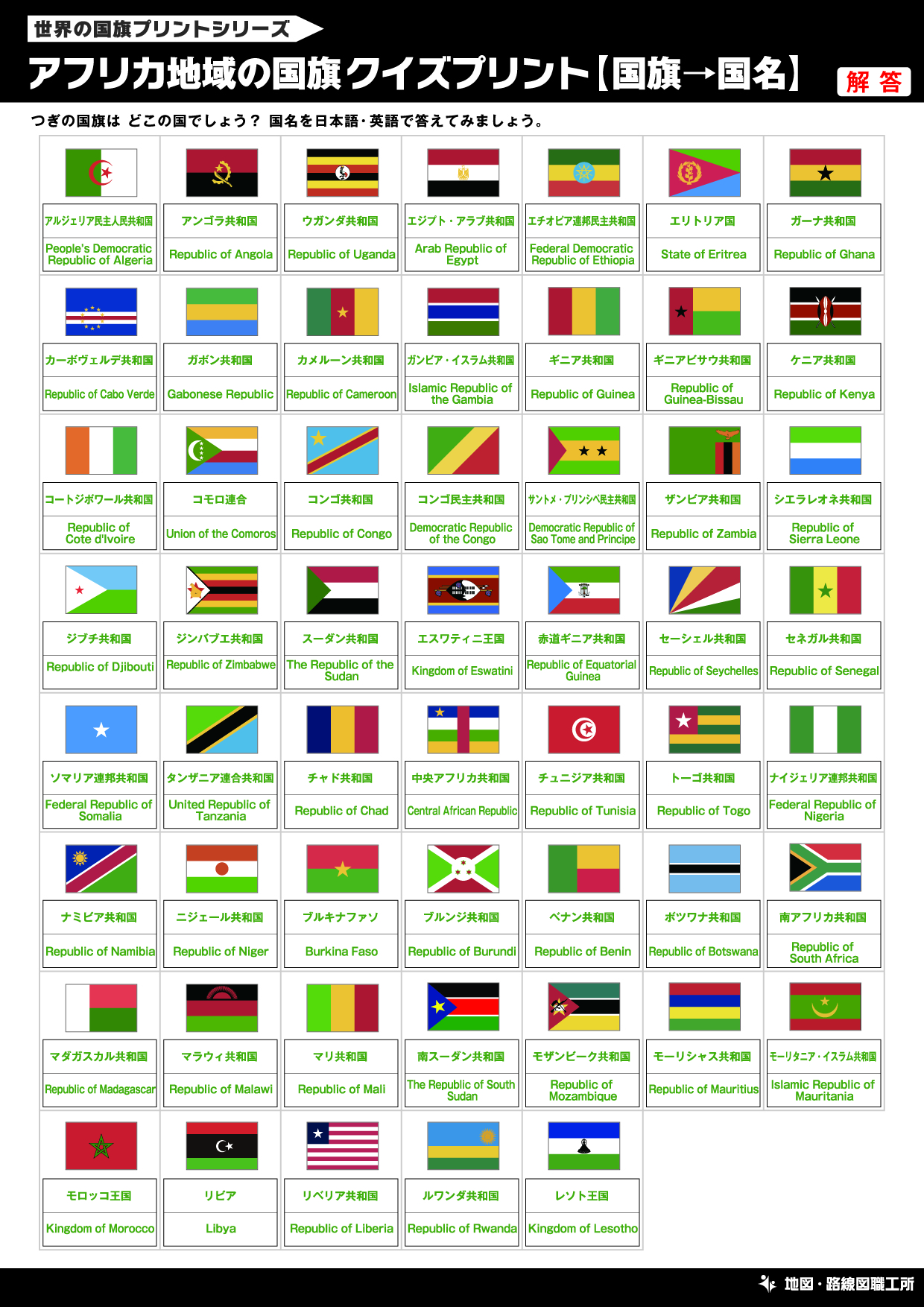 アフリカ地域の国旗クイズプリント【国旗→国名】