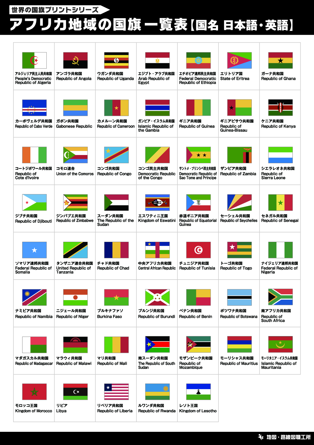アフリカ地域の国旗一覧表【国名 日本語・英語】
