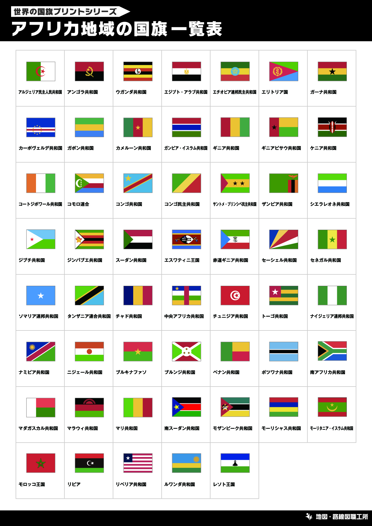 アフリカ地域の国旗一覧表