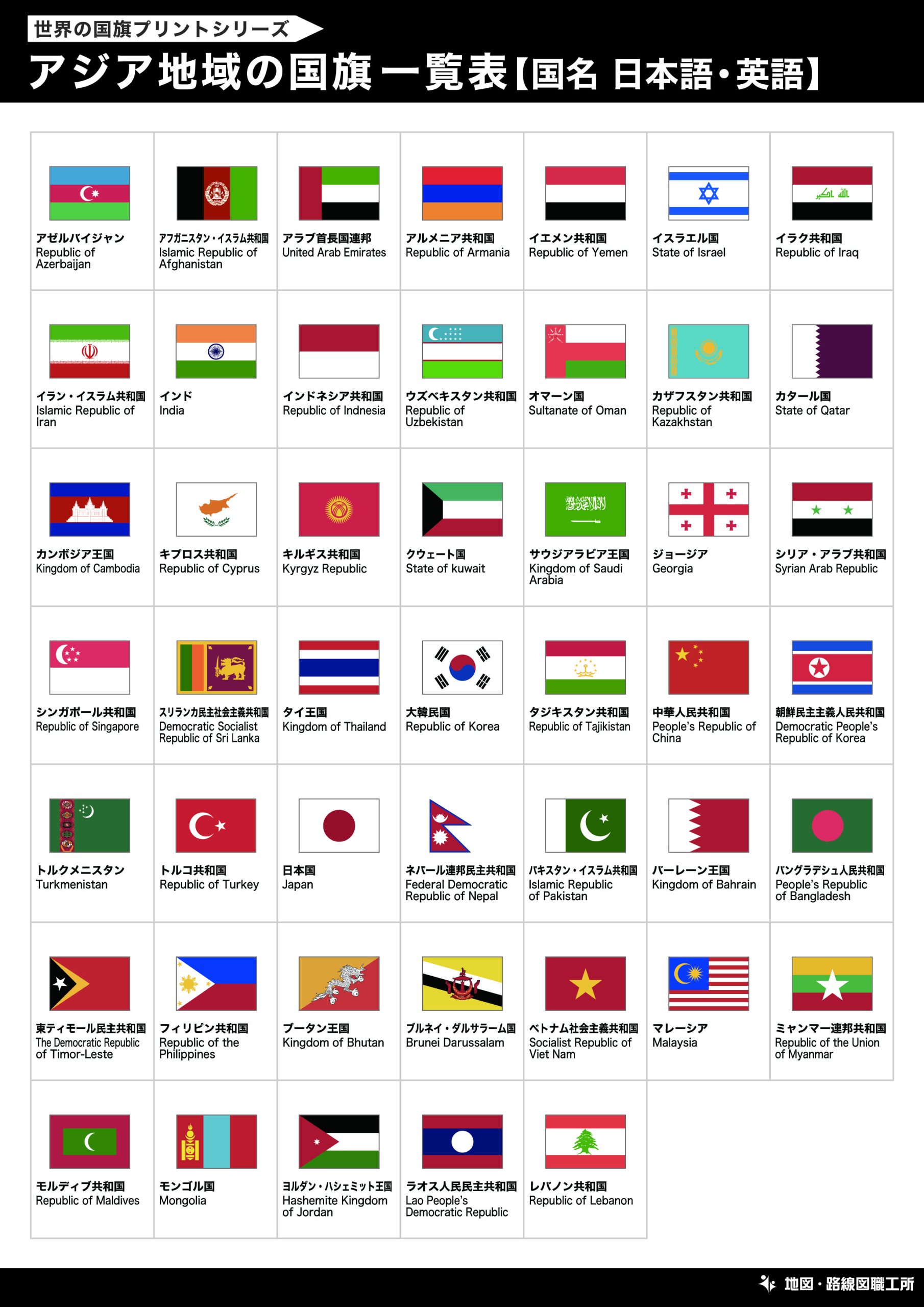 アジア地域の国旗一覧表【国名 日本語・英語】