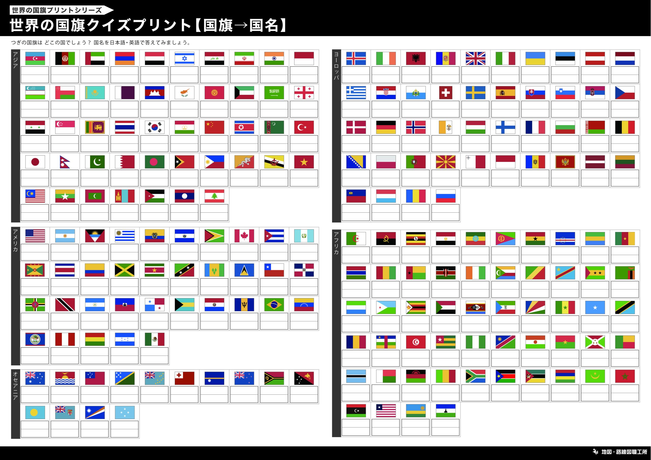 世界の国旗クイズプリント【国旗→国名】